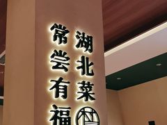 -老村长•湖北家常菜(胜利街店)