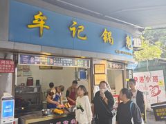 -牟记锅魁(总店)