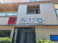 -品味居·首店·大连鲜活海鲜大连菜(东港店)