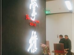-掌柜的店·河南菜(世茂店)