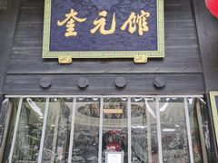 门面-奎元馆.百年奎元.非遗传承(西湖边的解放路店)