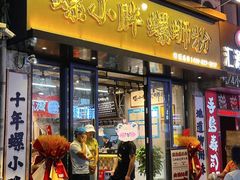 -螺小胖柳州螺蛳粉(钟楼总店)