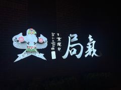 -局气 烤鸭·北京菜(前门店)