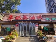 -李记茶油鸭(河西店)