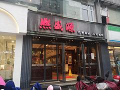 门面-熙盛源(复兴路店)