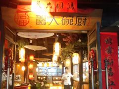 -福满我家大碗厨·湘菜(上海大厦店)