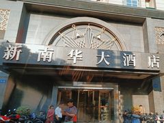 -新南华大酒店(广中店)