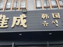 门面-唯成•韩国炭火烤肉 유성고기