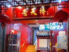 门面-老天桥蛙炉火锅(姑苏总店)