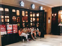 -金春禧(世茂国际广场店)