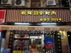 门面-聪辉同安老美食饭店(大元路店)