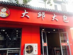 门面-大邱大包