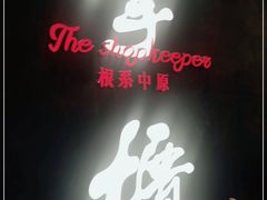 -掌柜的店·河南菜(世茂店)