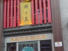 -醉长安(钟楼旗舰店)