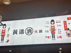 -黄潇洒老火锅(九眼桥宏济巷店)