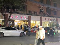 -大龙火锅(老店)