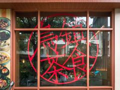 -佬泰丰斋· 乌镇茶食餐厅