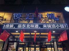 -镜泊小镇(东长安街店)