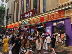 -八一路好吃街(雨田商务大厦店)