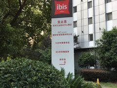 -宜必思酒店(苏州金鸡湖国际博览中心店)