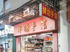 -牌坊手信(藻辉阁店)