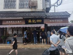 -苏记丸子汤(彭城路店)