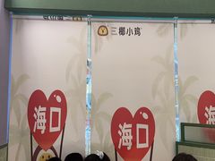 -椰小鸡·琼州糟粕醋(美兰缤纷城店)