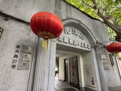 -老洋房花园饭店(绍兴路店)