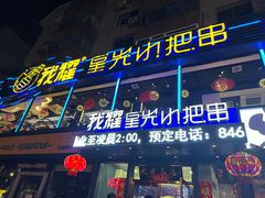 门面-星光小把串·海鲜烧烤(西安路店)