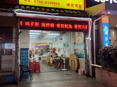 -盛燕泥丁粥