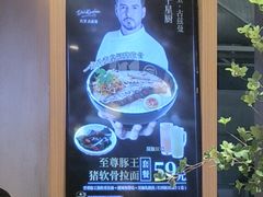 -味千拉面(广州白云机场T1西二店)