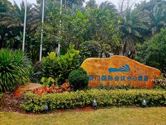 -厦门国际会议中心酒店(环岛路酒店)