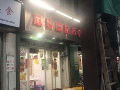 门面-凤城康记饭店
