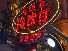 -马迭尔冷饮厅1906(中央大街店)
