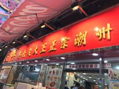 -文辉墨鱼丸大王(铜锣湾渣甸街总店)