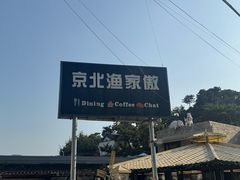-京北渔家傲