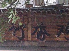 -黑竹香鸡(营和巷店)