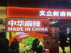 -文立新麻辣烫(合生汇21街区店)