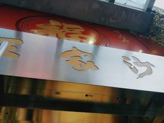 门面-王家沙点心店(南京西路总店)
