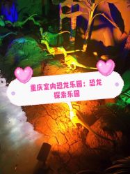 -恐龙探索乐园(磁器口店)