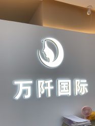 -万阡国际专业祛斑·祛痣·祛疤连锁