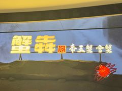-蟹犇前•帝王蟹雪蟹(陆家嘴店)