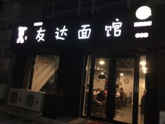 -友达面馆(鼓楼店)
