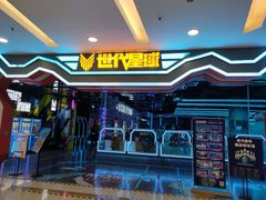 -世代星球·保龄球·镭战真人CS·团建(杨浦店)