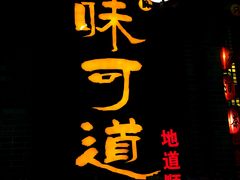 -味可道美食坊(福基路店)