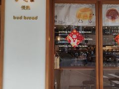 -慢熟面包店bud bread(孩儿巷店)