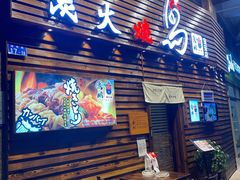 门面-鸟鹏烧鸟居酒屋(熙龙湾店)