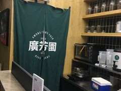 -广芳园·香港潮饮店(文化路店)