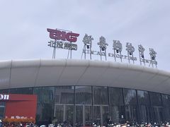 -新奥购物中心