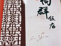 -粤·向群饭店(龙津东路总店)
